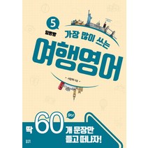 가장 많이 쓰는 여행영어:딱 60개 문장만 들고 떠나자!, 토마토