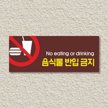 세경케이알 WPR032 음식물반입금지 표지판 통제구역 실내간판 표시판 안내판 경고판 표찰 명판 금지표지판, 아크릴