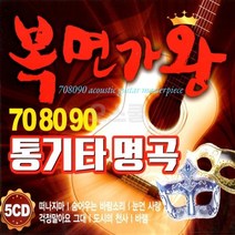 5CD 708090 복면가왕 통기타 명곡 7080 세시봉 카페음악 음반