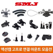고프로 액션캠 소니 샤오미 연결 마운트 히어로11 10 9 8 7, 11.헬멧 연장 마운트-중