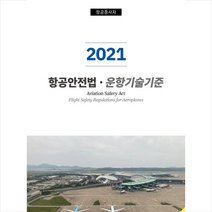 토판 2021 항공안전법 운항기술기준 +미니수첩제공