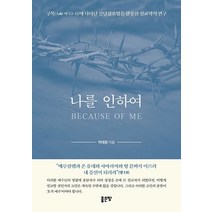 나를 인하여:구복(마 5:3-12)에 나타난 삼단강조법을 활용한 설교학적 연구, 나를 인하여, 박대원(저),좋은땅,(역)좋은땅,(그림)좋은땅, 좋은땅