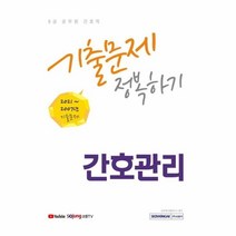이노플리아 간호직 간호관리 기출문제 정복하기 8급공무원 2022, 간호관리 (9791125736080)