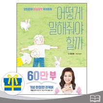 (사은품증정) 오은영 편지와 사인 포함 | 어떻게 말해줘야 할까 | (60만 부 기념 리커버) |오은영의 현실밀착 육아회화 | 부모교육, 김영사