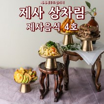제사 음식 4호 상차림 주문 대행 배달 시제 기제사 49제음식 삼우제 납골당