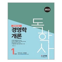아리랑도서 2022 독학사 1단계 경영학개론, [단일상품]