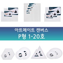아트메이트 면천 캔버스 P형(풍경형) 1호~20호, 15호_(65.1x50cm)