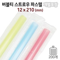 12mm 버블스트로우/버블빨대 (파스텔) - 개별포장 소량/1봉/200개입