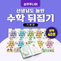 [도서대여] 수학뒤집기 기본편 성우주니어 수학동화 초등전학년, 30일