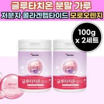 클루타치온 건조 효모 추출 물 가루 분말 비타민 C 저분자 콜라갠 팹타이드 크로 타치 원 온 클로 티치원 타티온 엘라스틴 파우더 50대 60대 중년 여성 남자 남성 여자 물에 타먹는