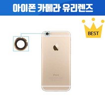 아이폰자가수리 아이폰 전기종 후면 카메라 유리 렌즈 수리 아이폰6 아이폰6+ 아이폰6S 아이폰6S+ 아이폰7 아이폰7+ 아이폰8 아이폰8+아이폰X 아이폰XR 아이폰XS MAX, 1개, 아이폰8 카메라유리
