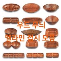 우드무늬 멜라민접시 모음 나무색 업소용 호프집 마른안주 팝콘 강냉이 견과류 그릇 돌산, 1. 사각볼, 7호(ds-)