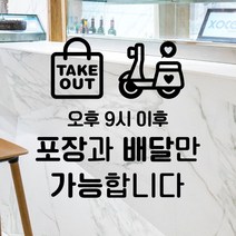 루리앤메리 09# 포장과 배달만 가능합니다 SIGN 매장 스티커 247x241mm, A 검정