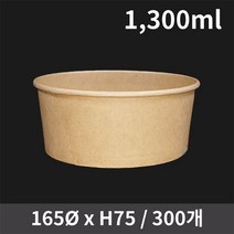일회용 식품포장 신형 크라프트 컵용기 1300ml 300개 (뚜껑별도), 단품, 단품