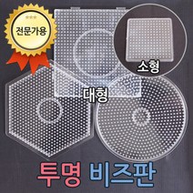 화인 펄러비즈 대형모양판 모양판 비즈모양판 컬러비즈 컬러비즈판 사각 원 육각 비즈판 멀티모양판 투명판 칼라비즈 화인아트 국내자체제작, 사각 소