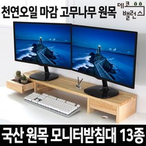 데코밸런스 원목 모니터받침대 듀얼 서랍형 와이드 컴퓨터 모니터 받침 선반 tv 받침대, 01_원목 베이직_80, 1개(국산 완제품)