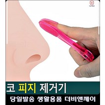 할로윈분장 블랙헤드 피지 제거기 목피지 소개팅메이크업 조커분장 아이돌메이크업 피부피지
