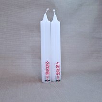 쌍대초 블교양초 쌍대 기도초 사찰초, 1개