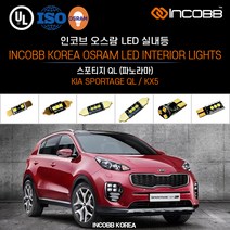 인코브 오스람 LED 스포티지 QL 실내등 교체, T10(4) T10V(1) 31MM(2), 파노라마형