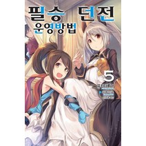 필승 던전 운영방법 5, 영상출판미디어(영상노트)