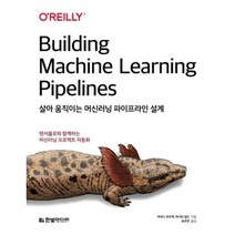 살아 움직이는 머신러닝 파이프라인 설계: 텐서플로와 함께하는 머신러닝 프로젝트 자동화, 한빛미디어(주)