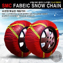 6호 겨울용품 스노우화이어체인 패브릭 직물체인, 7호