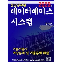 데이터베이스시스템(2023년), 홍재연(저),한성미디어, 한성미디어