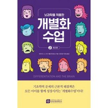 개별화수업 2 : 원리편 : 뇌과학을 적용한