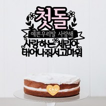 츄토퍼 분홍포인트 첫돌 백일 상차림 등 아기기념일 케이크토퍼 생일축하, 1개, 기념일 직접입력(3자이내)