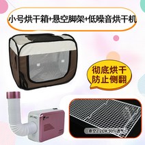 강아지드라이룸 펫케어 고양이 드라이기 털말리는 기계, 삼각대 + 저소음 건조기가 포함 된 소형