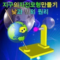 과학뉴 지구의 자전모형(낮과 밤)-1인용-ZHG과학교구.과학키트.실험실습