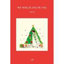 여우 마리노의 크리스마스 이브, 성바오로출판사