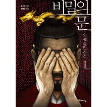 비밀의 문 1:의궤살인사건, 위즈덤하우스(예담)