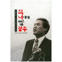 직녀에게 1980년 5월 광주:문병란 한ㆍ일 동시 출간기념 선집, 일월서각, 김정훈(엮음), 히로오카 모리호(엮음)
