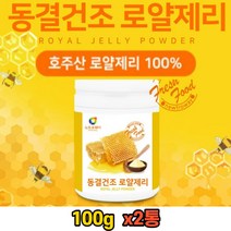 영양보충 면역 에좋은 호주산 동결건조 로얄제리 2통 환절기 목 입안 허할때 기운없을때 로얄젤리 로얄렉틴 HDA 명절 부모님 어르신 특산품 선물 분말 가루 파우더 추천 고단백 효능
