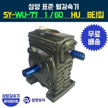 삼양감속기 표준 웜감속기 SY-WU-77 감속비60 HU B타입, 1개