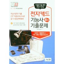 2022 전자캐드기능사 필기 기출문제/책과상상