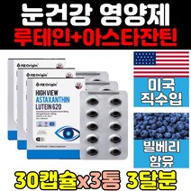 직구 홈쇼핑 루테인 아스타잔틴 3통 눈 건강 영양제 포뮬러 추천 플러스 미국 청소년 트루 메가 마리골드 음식 클리어 헤마토코쿠스 어린이 여성 중년 수험생 60대 황반색소 남성