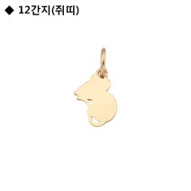 로이드 14K 18K 애니멀 쥐띠 펜던트 P1901AG로이드