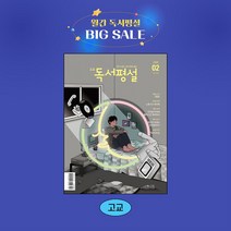 지학사 고교독서평설 1년 정기구독, 05월호