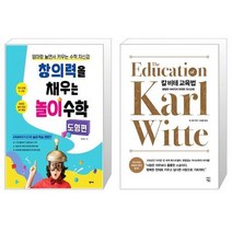 창의력을 채우는 놀이 수학 도형 편 + 칼 비테 교육법 [세트상품]