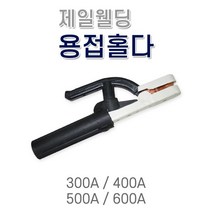 위더스 용접홀더 용접홀다 용접집게 400A, 1개