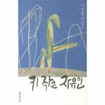 키작은 자유인 21 이청준전집 양장, 상품명