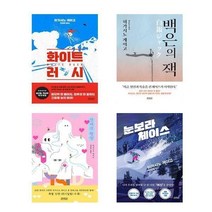 아이와함께 사은품증정 히가시노 게이고 설산시리즈 화이트 러시백은의잭연애의행방눈보라 체이스 전4권