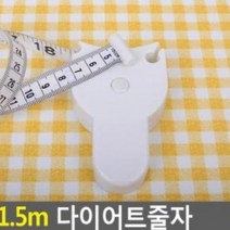 1.5m 다이어트휴대용 예쁜자 눈금자 줄자, 상세페이지 참조