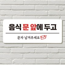 [더art] DAYA 붙이는 매장 안내판 문 사무실 문패 팻말 표지판 포맥스인쇄 현판 음식문앞 문자주세요 theART, 12. 똑똑똑