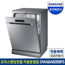 12인용 식기세척기 DW60A5055FS 스팀불림세척 자동문열림건조 프리스탠딩설치, 프리스탠딩(사전방문X)