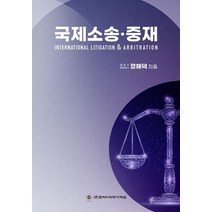 국제소송·중재, 정해덕 저, 코리아쉬핑가제트