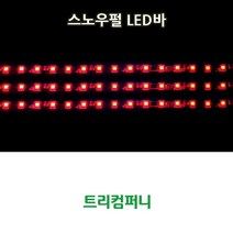 트리컴퍼니 오토바이 LED BAR, TYPE G(스노우 펄)