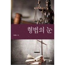 [좋은땅]형법의 눈, 좋은땅, 박준형